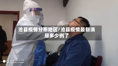 沧县疫情分布地区/沧县疫情最新消息多少例了-第1张图片