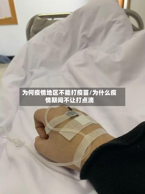 为何疫情地区不能打疫苗/为什么疫情期间不让打点滴-第1张图片