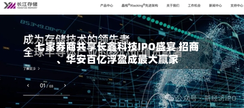 七家券商共享长鑫科技IPO盛宴 招商、华安百亿浮盈成最大赢家-第1张图片