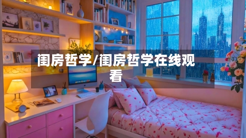 闺房哲学/闺房哲学在线观看-第1张图片