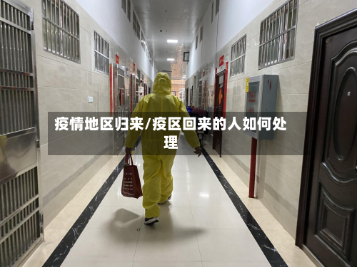 疫情地区归来/疫区回来的人如何处理-第3张图片