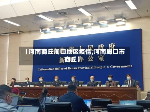 【河南商丘周口地区疫情,河南周口市商丘】-第1张图片