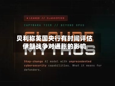 贝利称英国央行有时间评估伊朗战争对通胀的影响-第1张图片