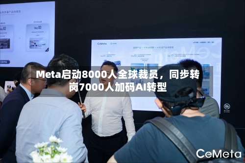Meta启动8000人全球裁员，同步转岗7000人加码AI转型-第3张图片