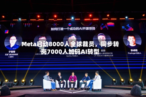 Meta启动8000人全球裁员	，同步转岗7000人加码AI转型-第2张图片