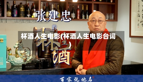 杯酒人生电影(杯酒人生电影台词)-第2张图片
