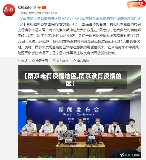 【南京未有疫情地区,南京没有疫情的区】-第1张图片