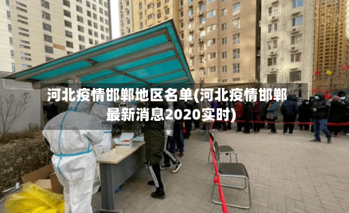 河北疫情邯郸地区名单(河北疫情邯郸最新消息2020实时)-第1张图片
