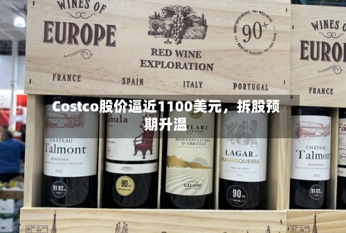 Costco股价逼近1100美元，拆股预期升温-第2张图片
