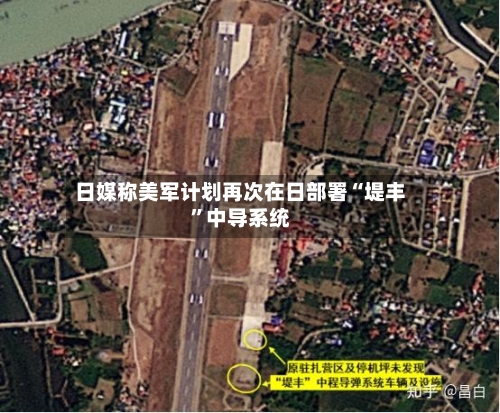 日媒称美军计划再次在日部署“堤丰”中导系统-第1张图片