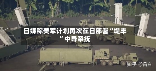 日媒称美军计划再次在日部署“堤丰”中导系统-第2张图片