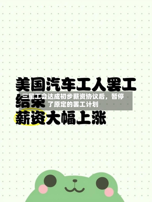 三星工会达成初步薪资协议后，暂停了原定的罢工计划-第1张图片