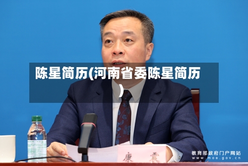 陈星简历(河南省委陈星简历)-第2张图片