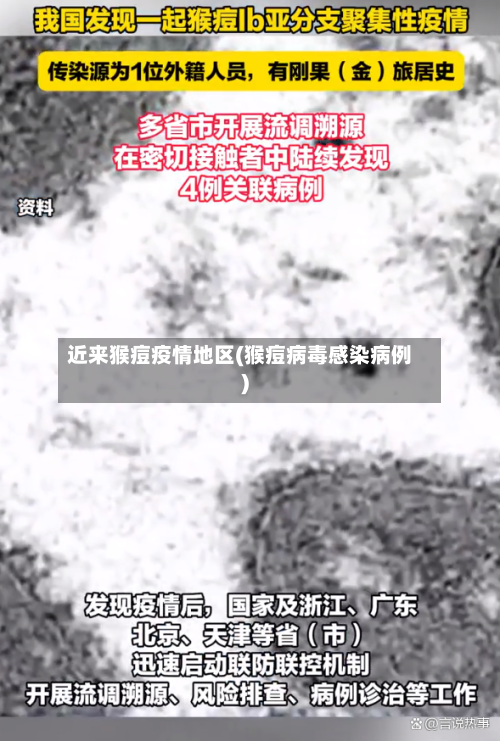 近来猴痘疫情地区(猴痘病毒感染病例)-第1张图片