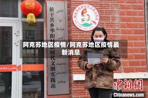 阿克苏地区疫情/阿克苏地区疫情最新消息-第3张图片
