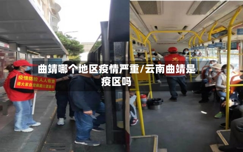 曲靖哪个地区疫情严重/云南曲靖是疫区吗-第1张图片