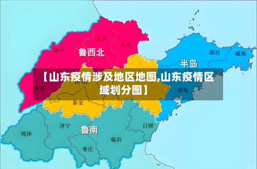 【山东疫情涉及地区地图,山东疫情区域划分图】-第2张图片