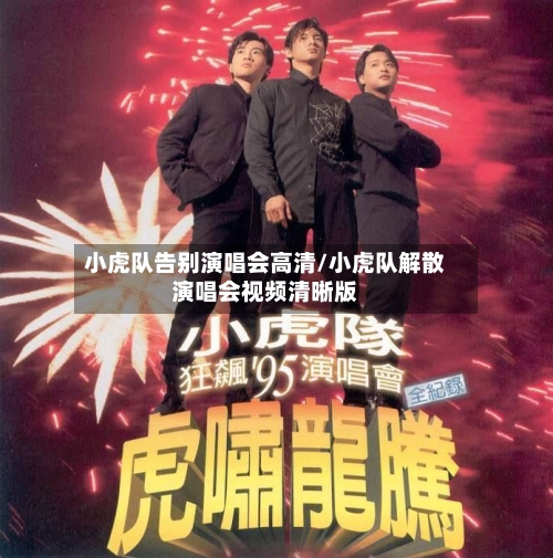 小虎队告别演唱会高清/小虎队解散演唱会视频清晰版-第3张图片