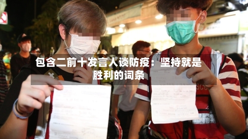 包含二前十发言人谈防疫:坚持就是胜利的词条-第1张图片