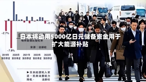 日本将动用5000亿日元储备资金用于扩大能源补贴-第1张图片