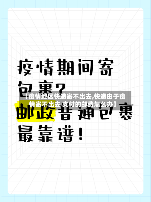 【疫情地区快递寄不出去,快递由于疫情寄不出去 支付的邮费怎么办】-第2张图片