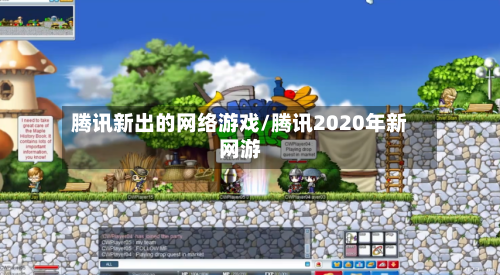 腾讯新出的网络游戏/腾讯2020年新网游-第1张图片