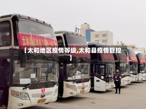 【太和地区疫情等级,太和县疫情管控】-第1张图片