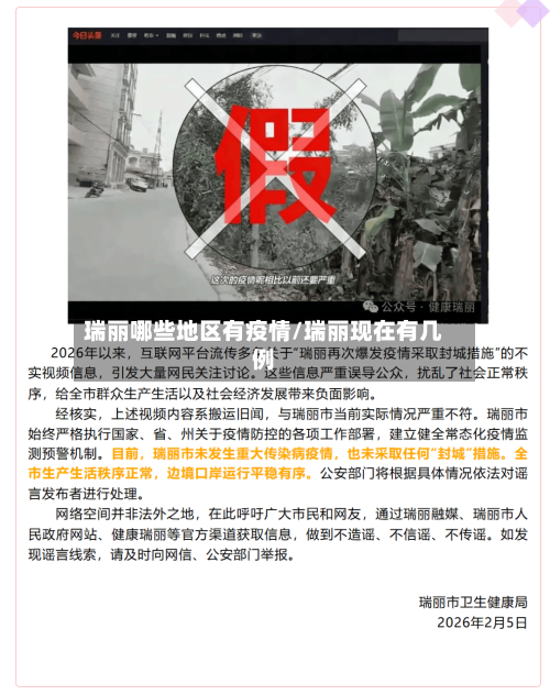 瑞丽哪些地区有疫情/瑞丽现在有几例-第1张图片