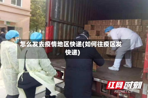 怎么发去疫情地区快递(如何往疫区发快递)-第2张图片