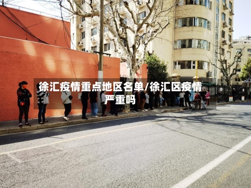 徐汇疫情重点地区名单/徐汇区疫情严重吗-第1张图片