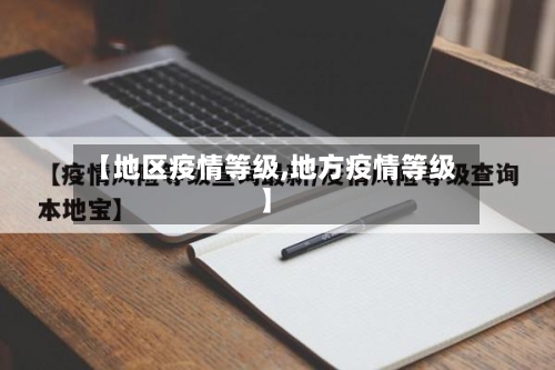 【地区疫情等级,地方疫情等级】-第1张图片