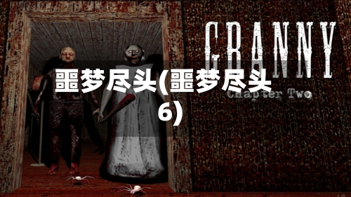 噩梦尽头(噩梦尽头6)-第2张图片