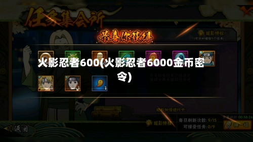 火影忍者600(火影忍者6000金币密令)-第1张图片