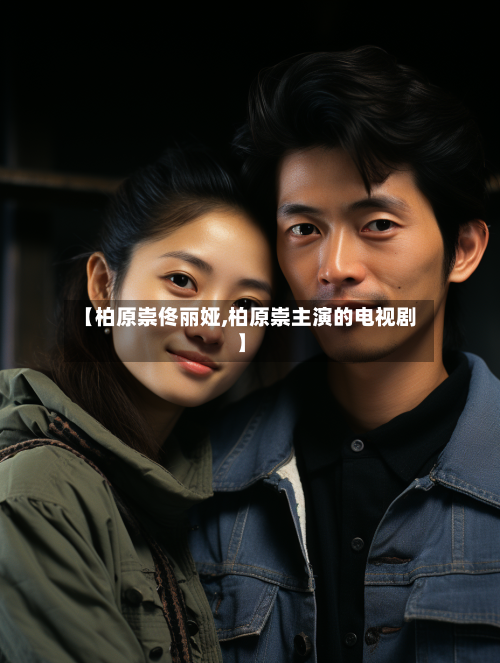 【柏原崇佟丽娅,柏原崇主演的电视剧】-第1张图片