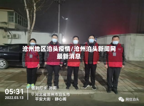 沧州地区泊头疫情/沧州泊头新闻网最新消息-第1张图片