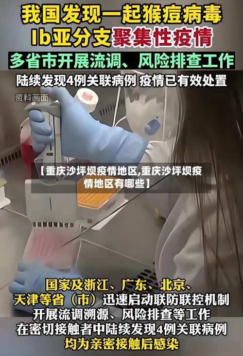 【重庆沙坪坝疫情地区,重庆沙坪坝疫情地区有哪些】-第2张图片