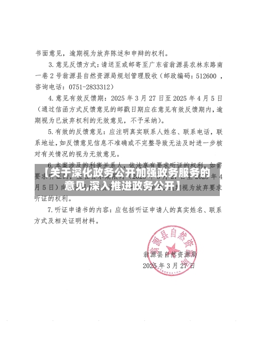 【关于深化政务公开加强政务服务的意见,深入推进政务公开】-第1张图片