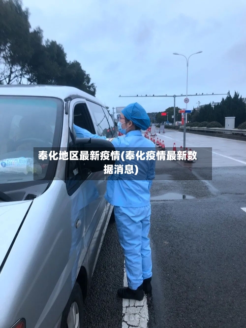 奉化地区最新疫情(奉化疫情最新数据消息)-第3张图片