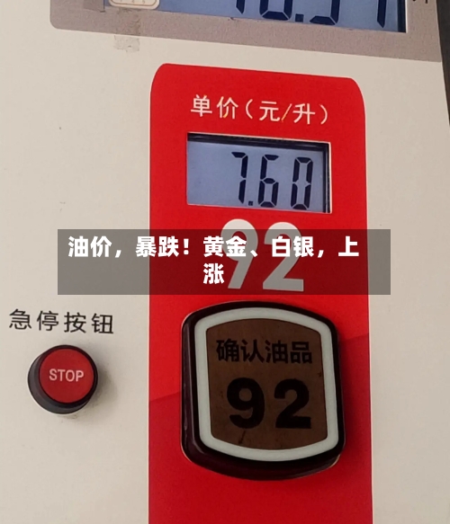 油价	，暴跌！黄金	、白银，上涨-第3张图片