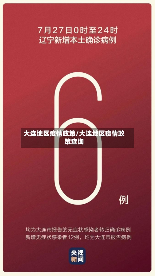 大连地区疫情政策/大连地区疫情政策查询-第2张图片