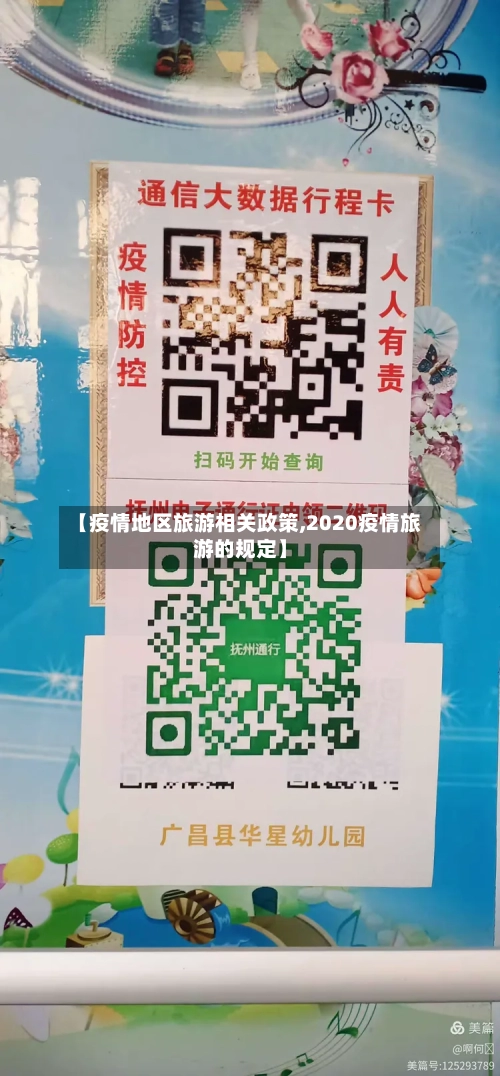 【疫情地区旅游相关政策,2020疫情旅游的规定】-第1张图片