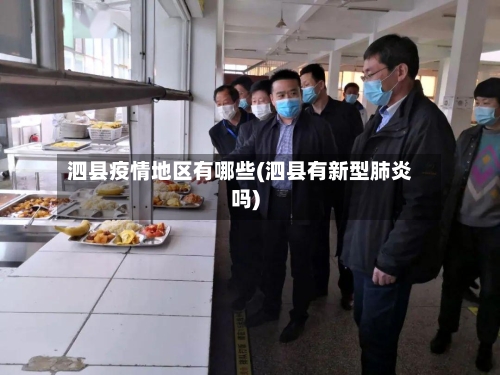 泗县疫情地区有哪些(泗县有新型肺炎吗)-第2张图片