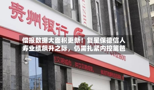 偿报数据大面积更新！复星保德信人寿业绩飙升之际	，仍需扎紧内控篱笆-第2张图片