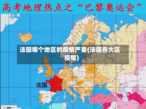 法国哪个地区的疫情严重(法国各大区疫情)-第2张图片