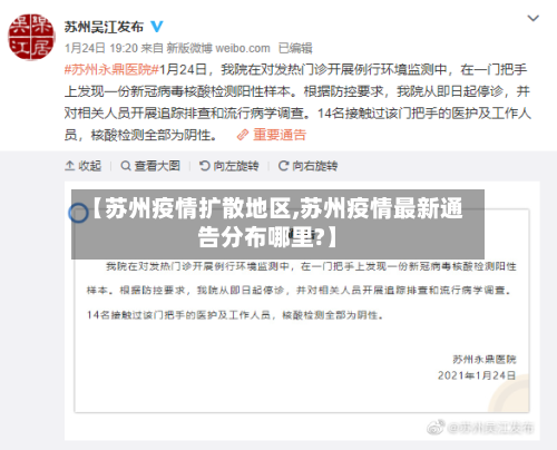 【苏州疫情扩散地区,苏州疫情最新通告分布哪里?】-第1张图片