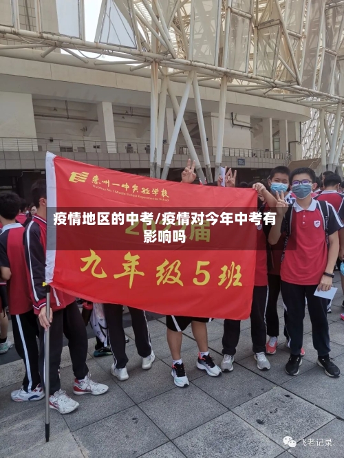 疫情地区的中考/疫情对今年中考有影响吗-第1张图片