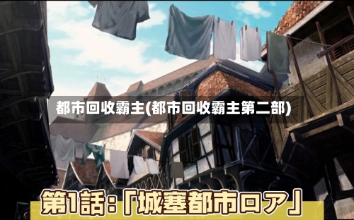 都市回收霸主(都市回收霸主第二部)-第1张图片