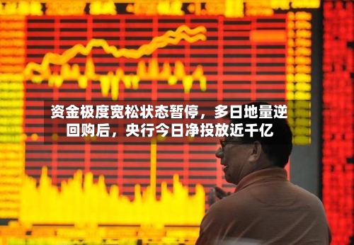 资金极度宽松状态暂停，多日地量逆回购后	，央行今日净投放近千亿-第2张图片