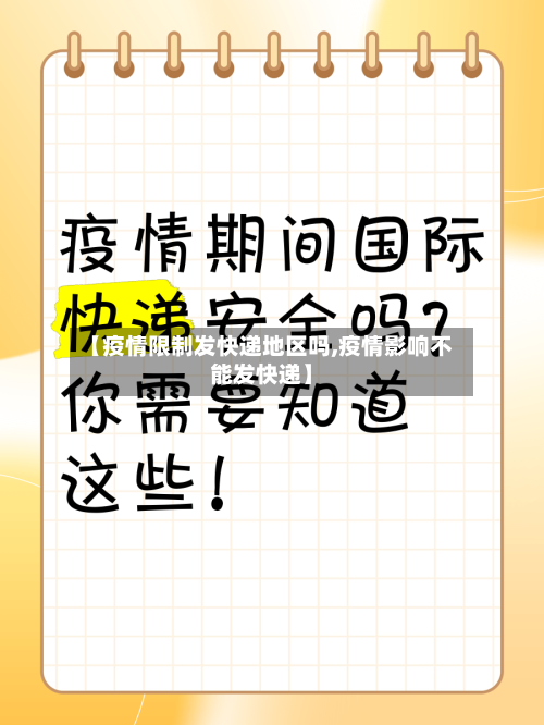 【疫情限制发快递地区吗,疫情影响不能发快递】-第2张图片