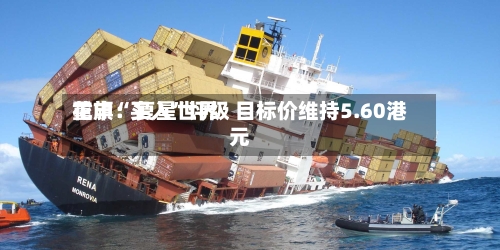 花旗：复星世界重申“买入	”评级 目标价维持5.60港元-第3张图片